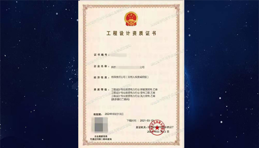 電力工程設(shè)計(jì)資質(zhì)